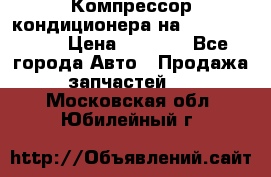 Компрессор кондиционера на Daewoo Nexia › Цена ­ 4 000 - Все города Авто » Продажа запчастей   . Московская обл.,Юбилейный г.